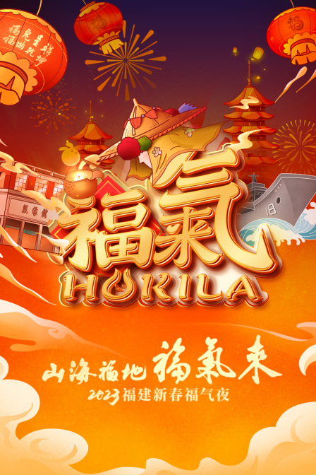 山海福地福气来福建新春福气夜第二季0第二季第三季
