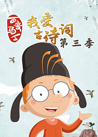 百变马丁我爱古诗词第三季