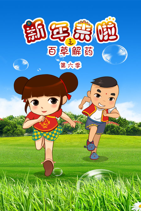 新年来啦之百草解药第六季