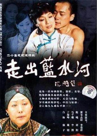 走出蓝水河
