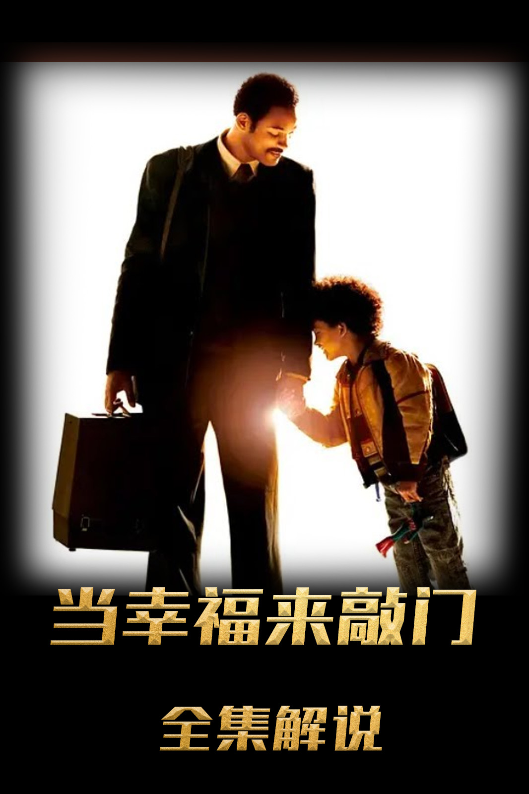 当幸福来敲门解说