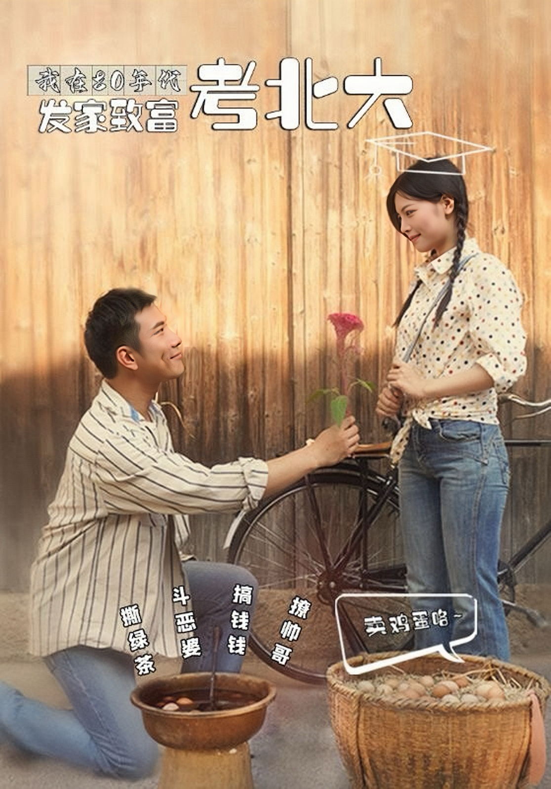 我在八零年代发家致富考北大