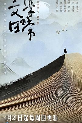 文学的日常第二季