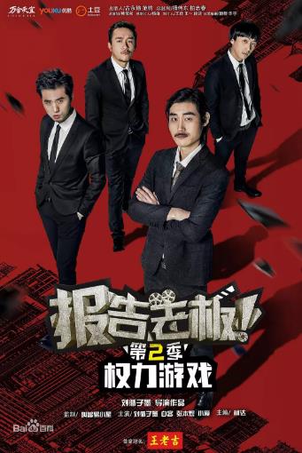 报告老板之权力游戏特别万万么想到