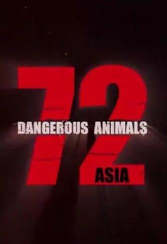 第七季第二季个危险居住地