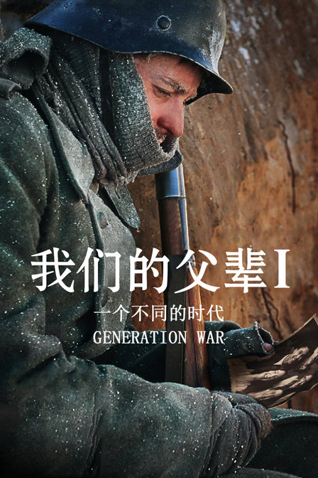 我们的父辈一个不同的时代