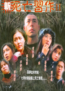 新死亡习作第二季