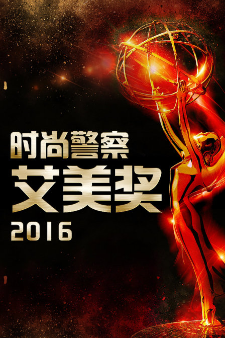 时尚警察艾美奖第二季0第六季