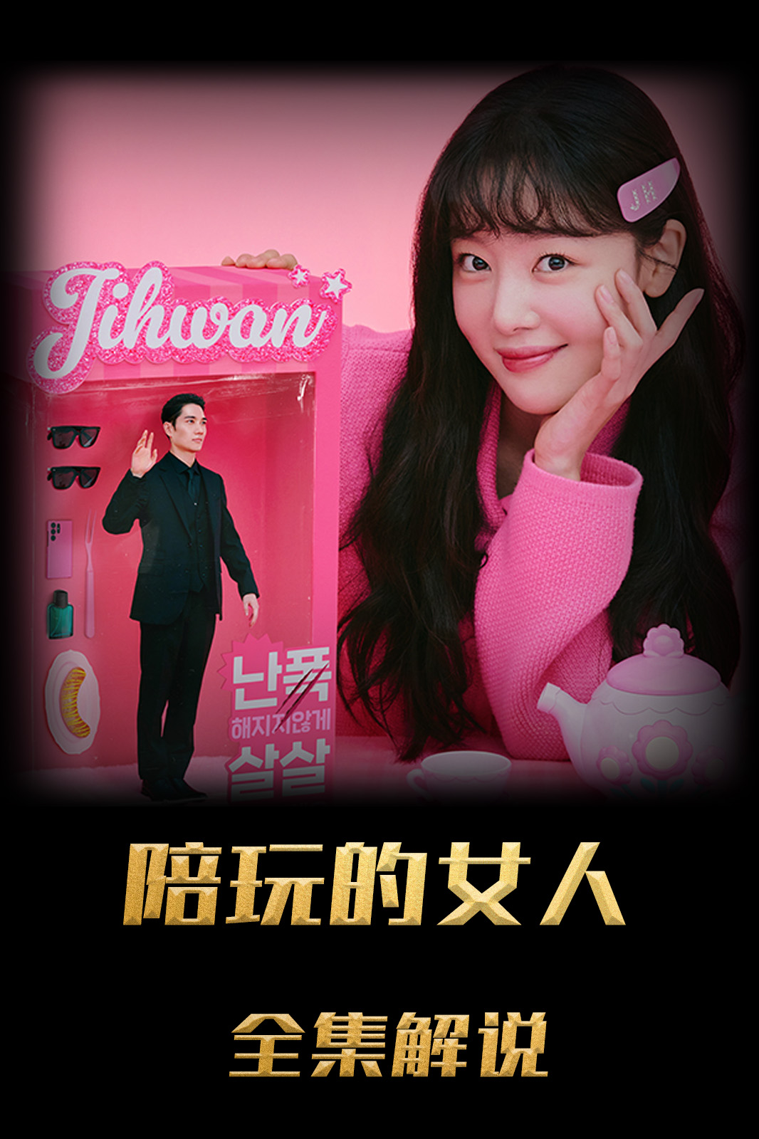 陪玩的女人解说