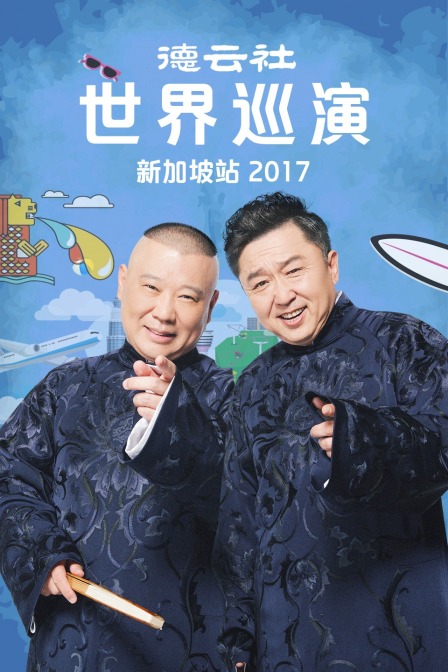 德云社世界巡演新加坡站第二季0第七季