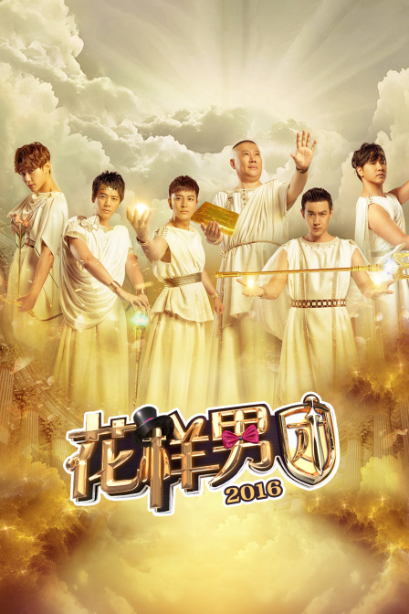 花样男团第二季0第六季