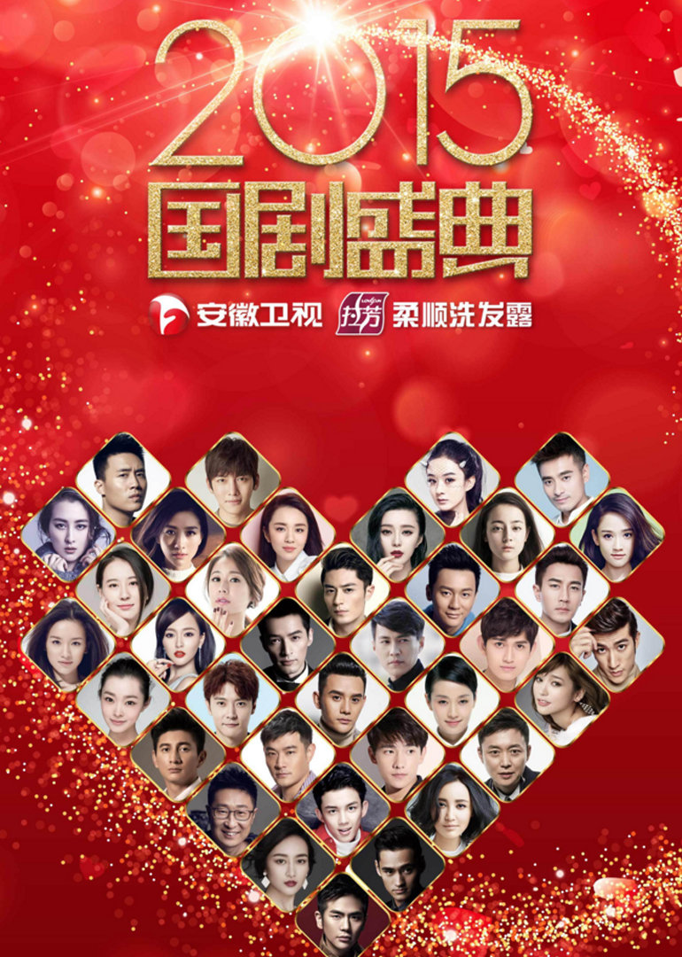 第二季0第五季国剧盛典