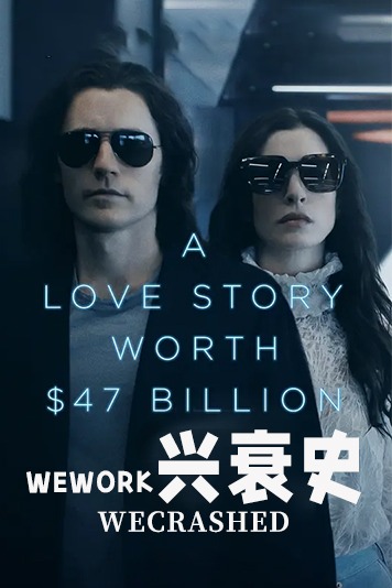 wework兴衰史