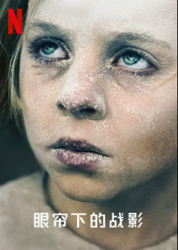 眼帘下的战影