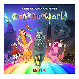 半人马世界centaurworldseason