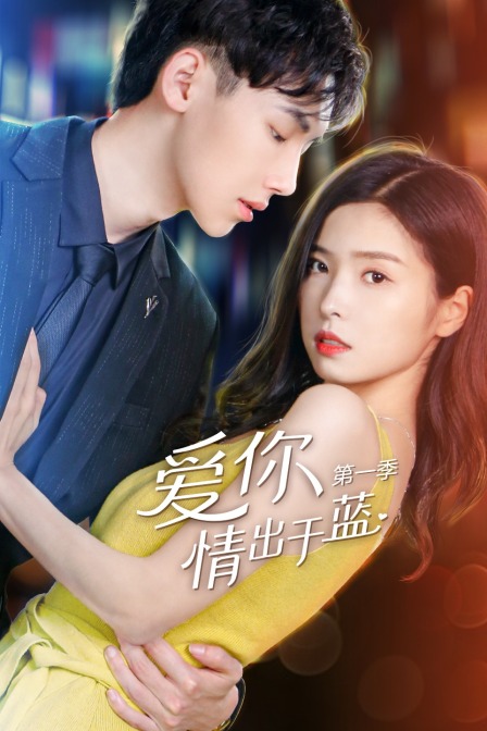 爱你情出于蓝