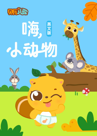 贝瓦学英嗨小动物