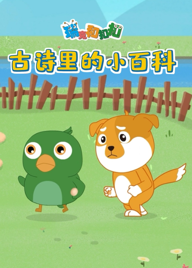 瑞克和扣扣古诗里的小百科动物篇