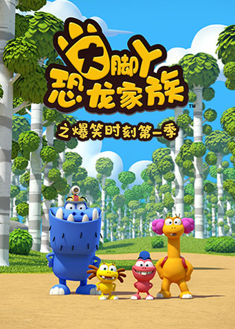 大脚丫恐龙家族之爆笑时刻