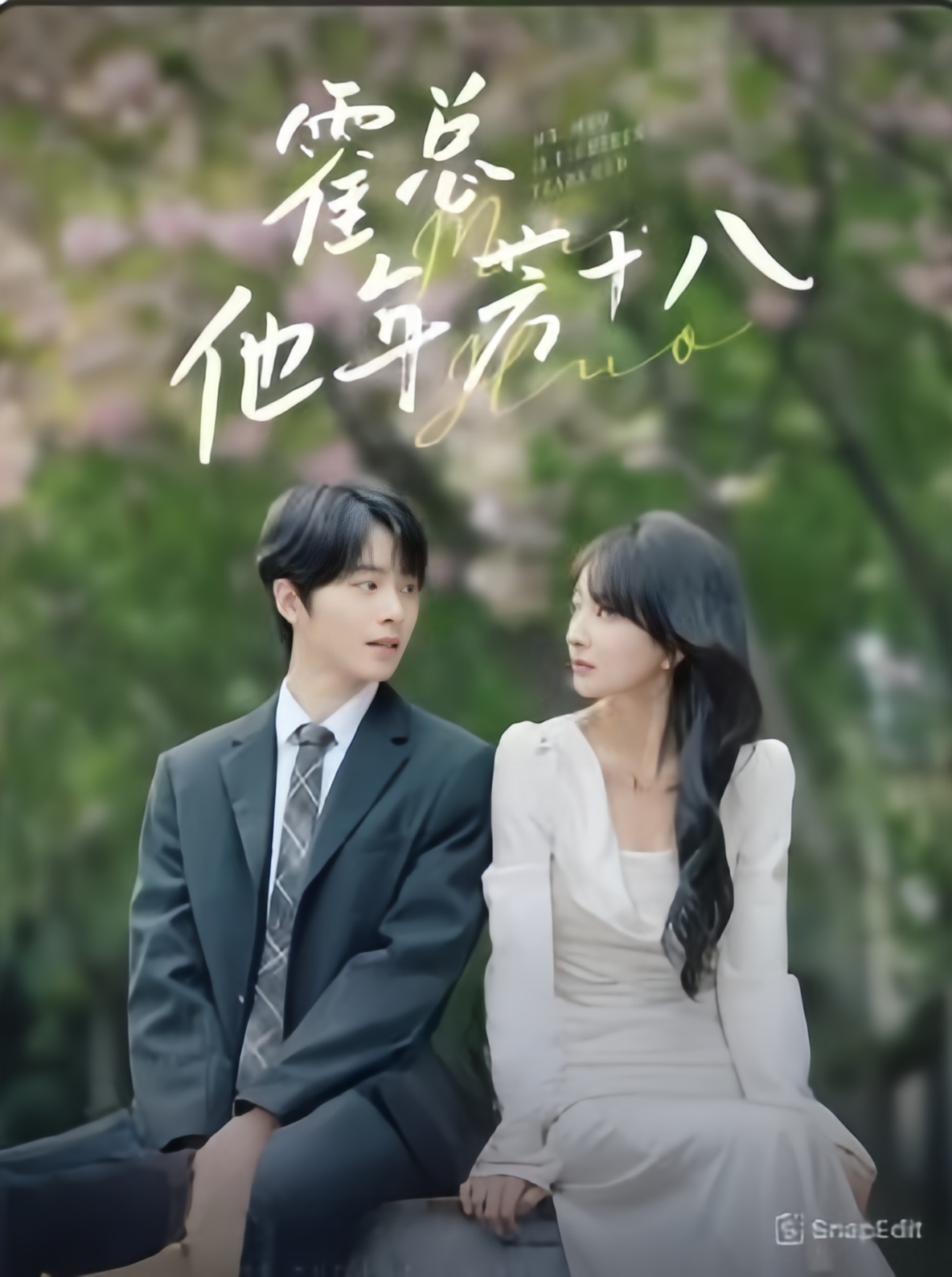 霍总他年芳十八