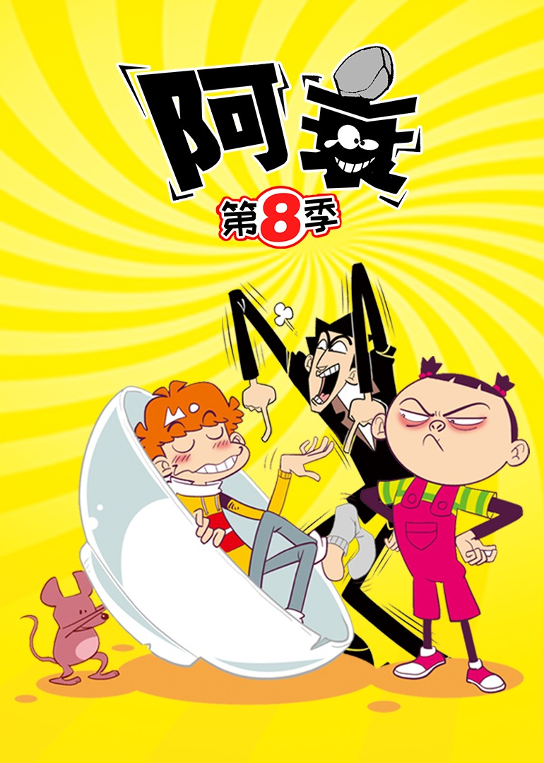 阿衰第八集