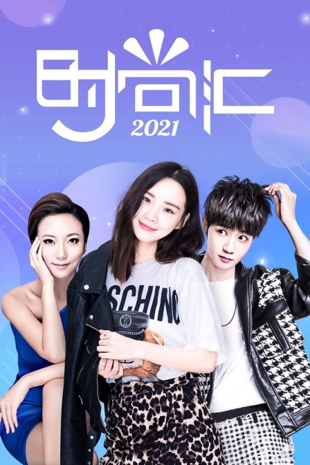 时尚汇第二季0第二季