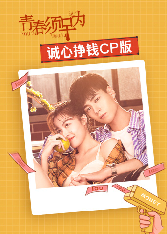 青春须早为诚心挣钱cp