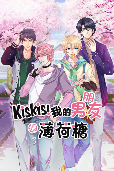 kiskis我的男朋友是薄荷糖