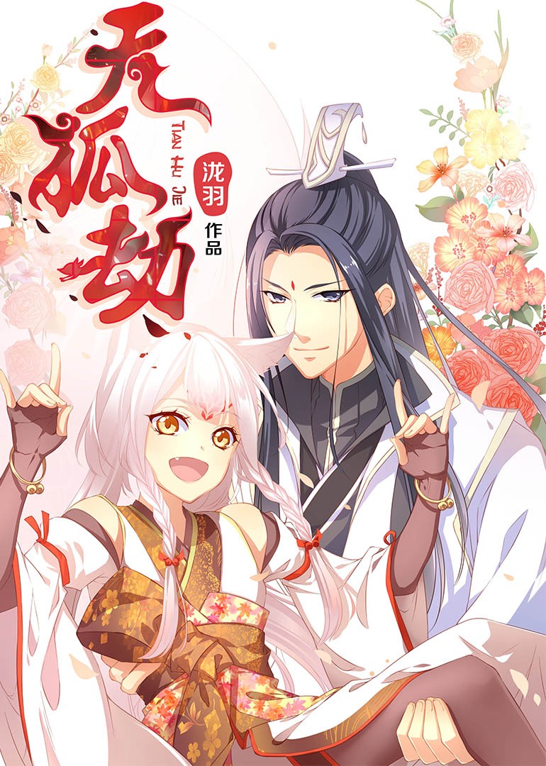 天狐劫动态漫画