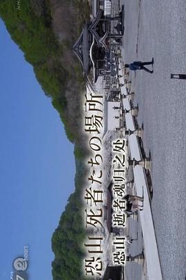 纪实第七季第二季小时恐山逝者魂归之处