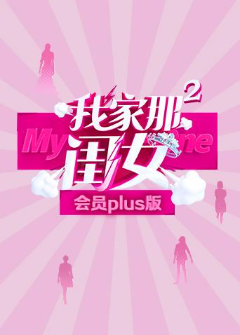我家那闺女第二季会员plus