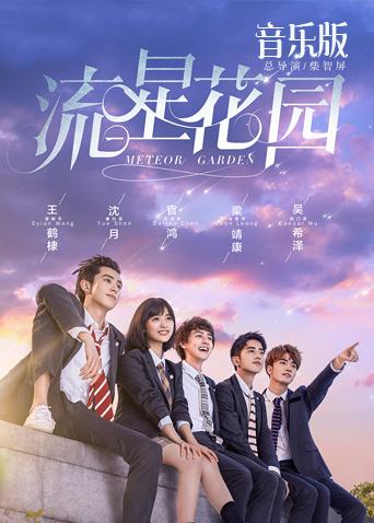 流星花园音乐