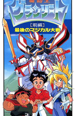 魔动王最后的魔法大战