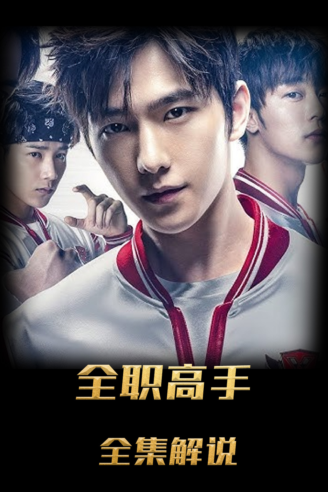 全职高手解说