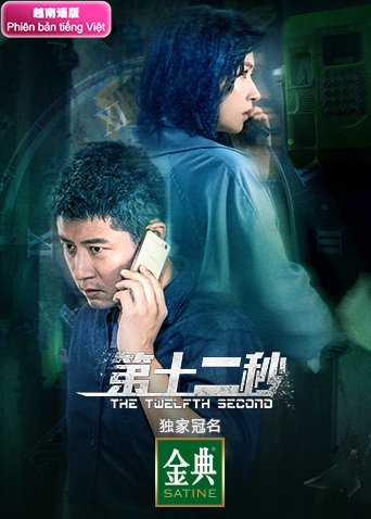 第十二秒越南