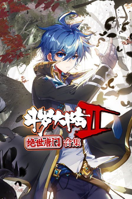 斗罗大陆第二季绝世唐门合集