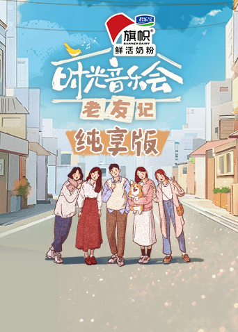 时光音乐会老友记纯享