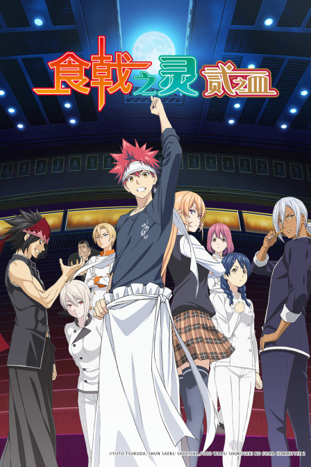 食戟之灵贰之皿