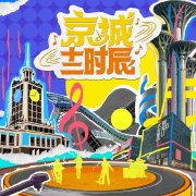 京城十二时辰第二季