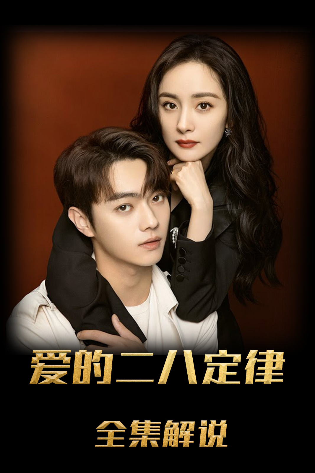 爱的二八定律解说