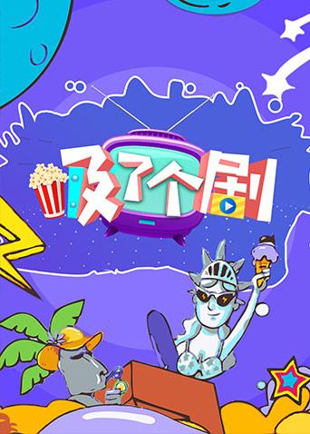 吸了个剧第二季0第八集