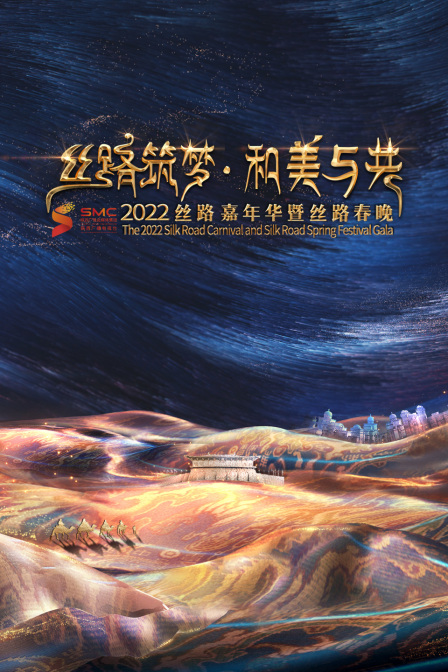 丝路筑梦和美与共第二季0第二季第二季丝路嘉年华暨丝路春晚