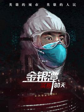 金银潭实拍第八集0天