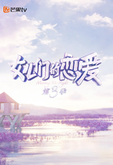 女儿们的恋爱第三季甜蜜特调