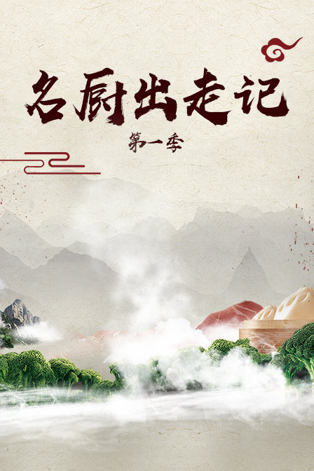 名厨出走记