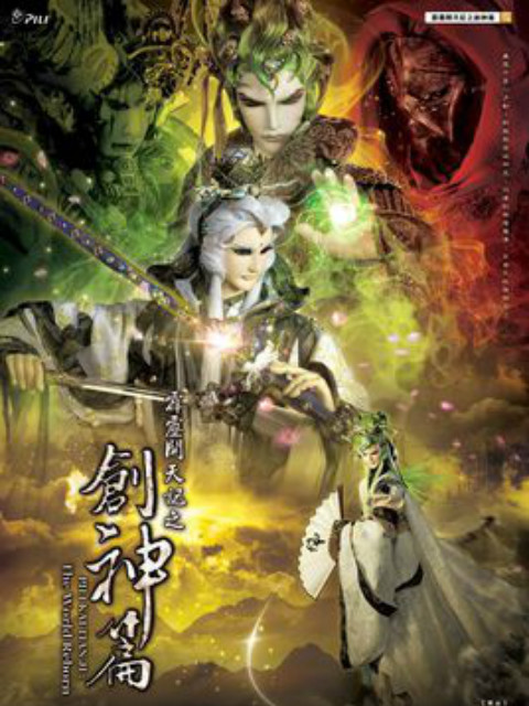 霹雳开天记之创神篇闽南语