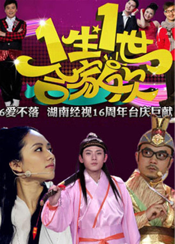 一生一世合家欢第二季0第四季