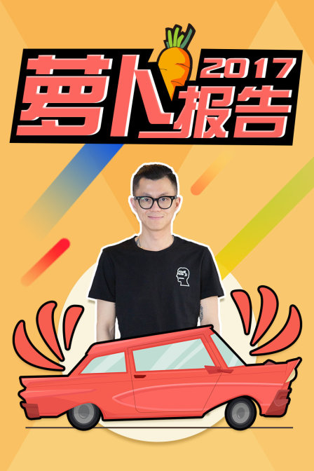 萝卜报告第二季0第七季