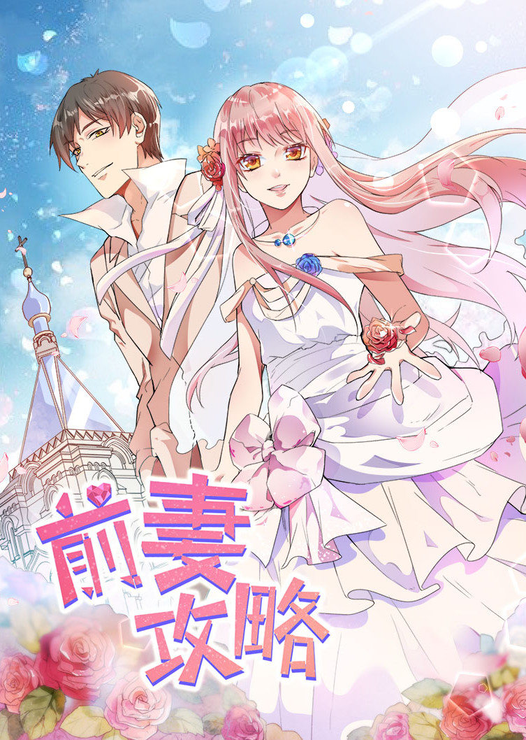 前妻攻略狩猎狼性总裁动态漫画