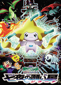 精灵宝可梦七夜的许愿星